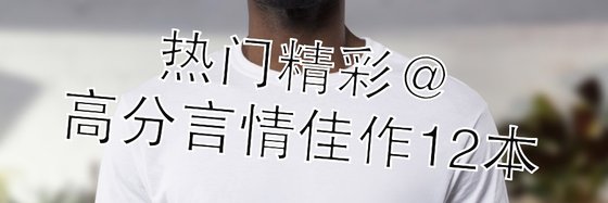 熱門精彩@高分言情佳作12本